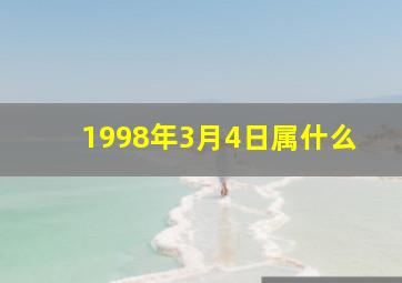 1998年3月4日属什么