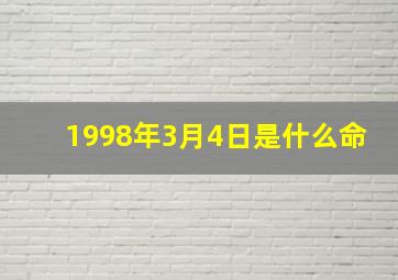 1998年3月4日是什么命