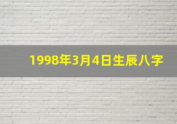 1998年3月4日生辰八字