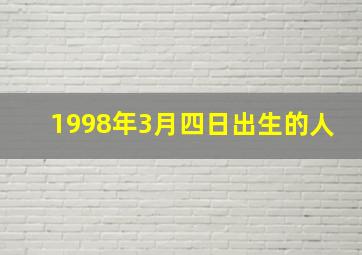 1998年3月四日出生的人