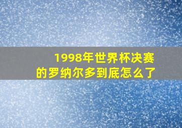 1998年世界杯决赛的罗纳尔多到底怎么了