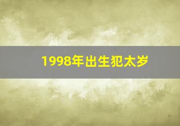 1998年出生犯太岁