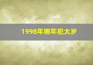 1998年哪年犯太岁