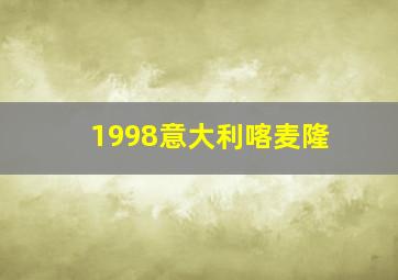 1998意大利喀麦隆