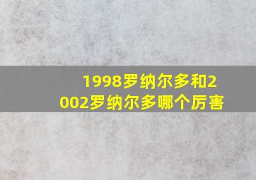 1998罗纳尔多和2002罗纳尔多哪个厉害