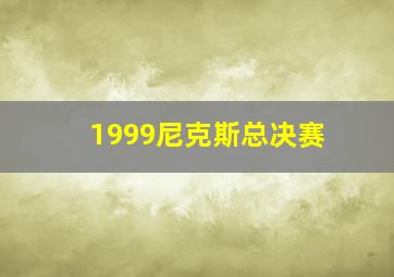 1999尼克斯总决赛