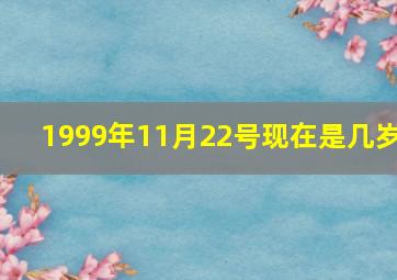 1999年11月22号现在是几岁