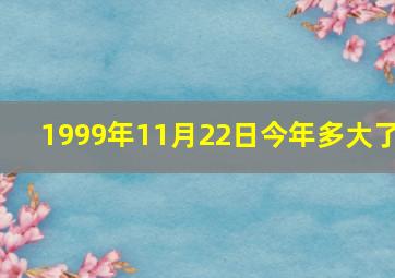 1999年11月22日今年多大了