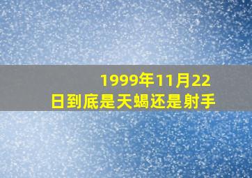 1999年11月22日到底是天蝎还是射手