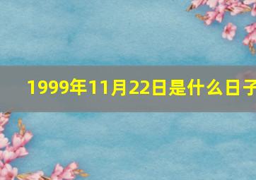 1999年11月22日是什么日子