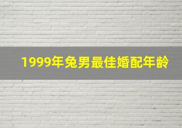 1999年兔男最佳婚配年龄