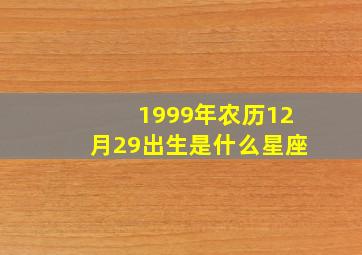 1999年农历12月29出生是什么星座