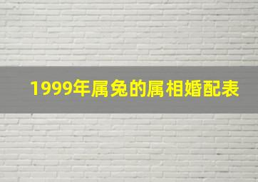 1999年属兔的属相婚配表