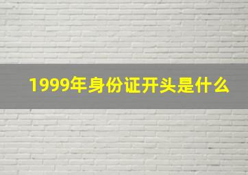 1999年身份证开头是什么