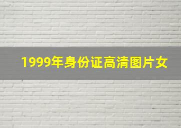 1999年身份证高清图片女