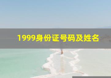 1999身份证号码及姓名