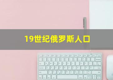 19世纪俄罗斯人口