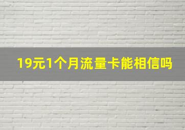 19元1个月流量卡能相信吗