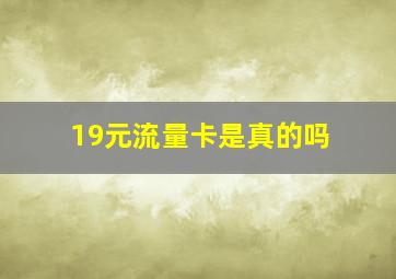 19元流量卡是真的吗