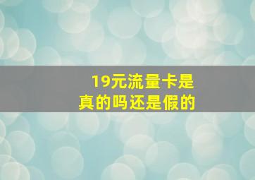 19元流量卡是真的吗还是假的