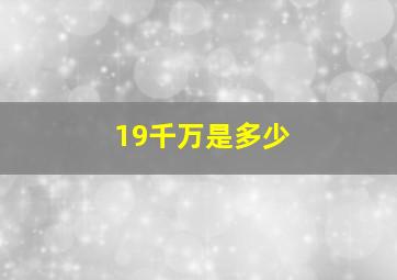 19千万是多少