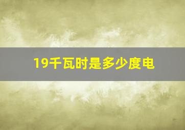 19千瓦时是多少度电