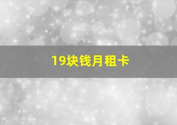 19块钱月租卡