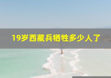 19岁西藏兵牺牲多少人了