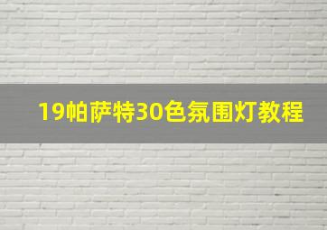 19帕萨特30色氛围灯教程