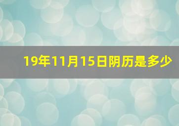 19年11月15日阴历是多少