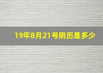 19年8月21号阴历是多少