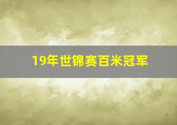 19年世锦赛百米冠军