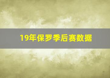 19年保罗季后赛数据