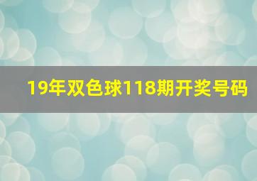 19年双色球118期开奖号码