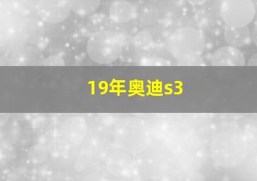 19年奥迪s3