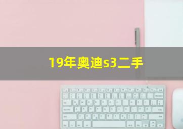 19年奥迪s3二手