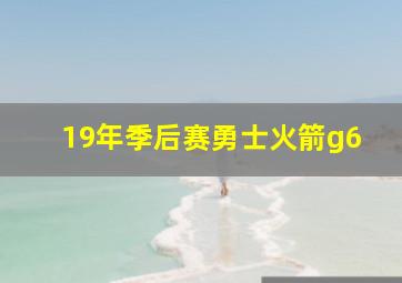 19年季后赛勇士火箭g6