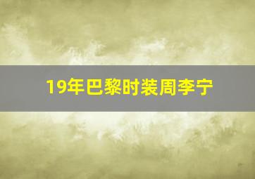 19年巴黎时装周李宁