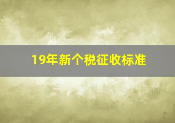 19年新个税征收标准