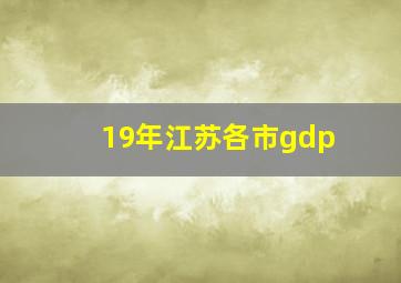 19年江苏各市gdp