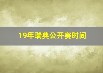 19年瑞典公开赛时间