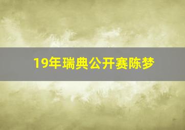 19年瑞典公开赛陈梦