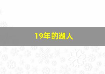 19年的湖人