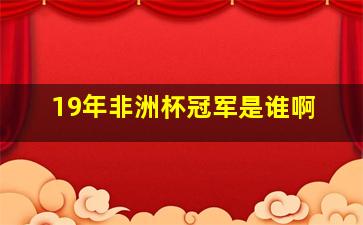 19年非洲杯冠军是谁啊