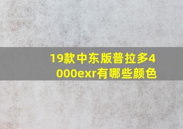 19款中东版普拉多4000exr有哪些颜色