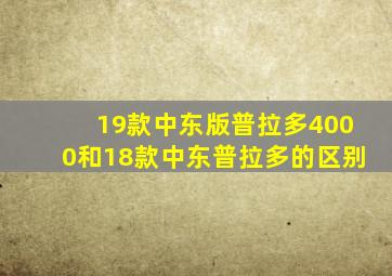 19款中东版普拉多4000和18款中东普拉多的区别