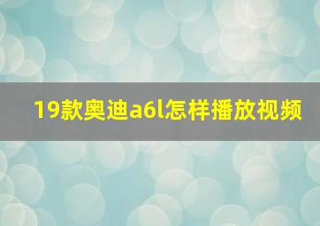 19款奥迪a6l怎样播放视频