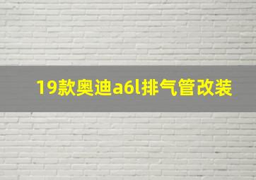 19款奥迪a6l排气管改装