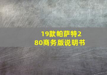 19款帕萨特280商务版说明书