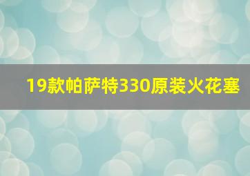 19款帕萨特330原装火花塞